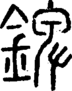段注正篆