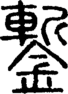 段注正篆