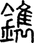 段注正篆