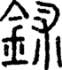 段注正篆