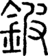 段注正篆