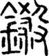 段注正篆