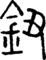 段注正篆
