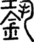 段注正篆