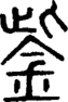 段注正篆