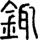 段注正篆