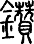 段注正篆