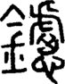 段注正篆
