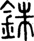 段注正篆