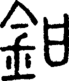 段注正篆