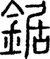 段注正篆