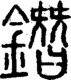 段注正篆