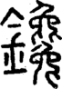 段注正篆