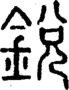 段注正篆