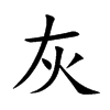 楷書