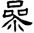 衡方碑(隸)東漢