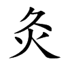 楷書