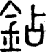 段注正篆