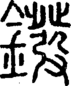 段注正篆