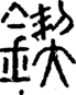 段注正篆