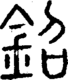 段注正篆