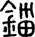 段注正篆