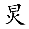 楷書