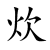 楷書