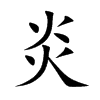 楷書