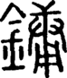 段注正篆