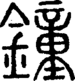 段注正篆