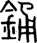 段注重文