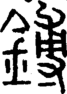 段注正篆