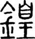段注正篆