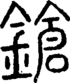 段注正篆