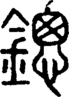 段注正篆