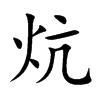 楷書
