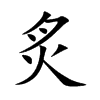 楷書