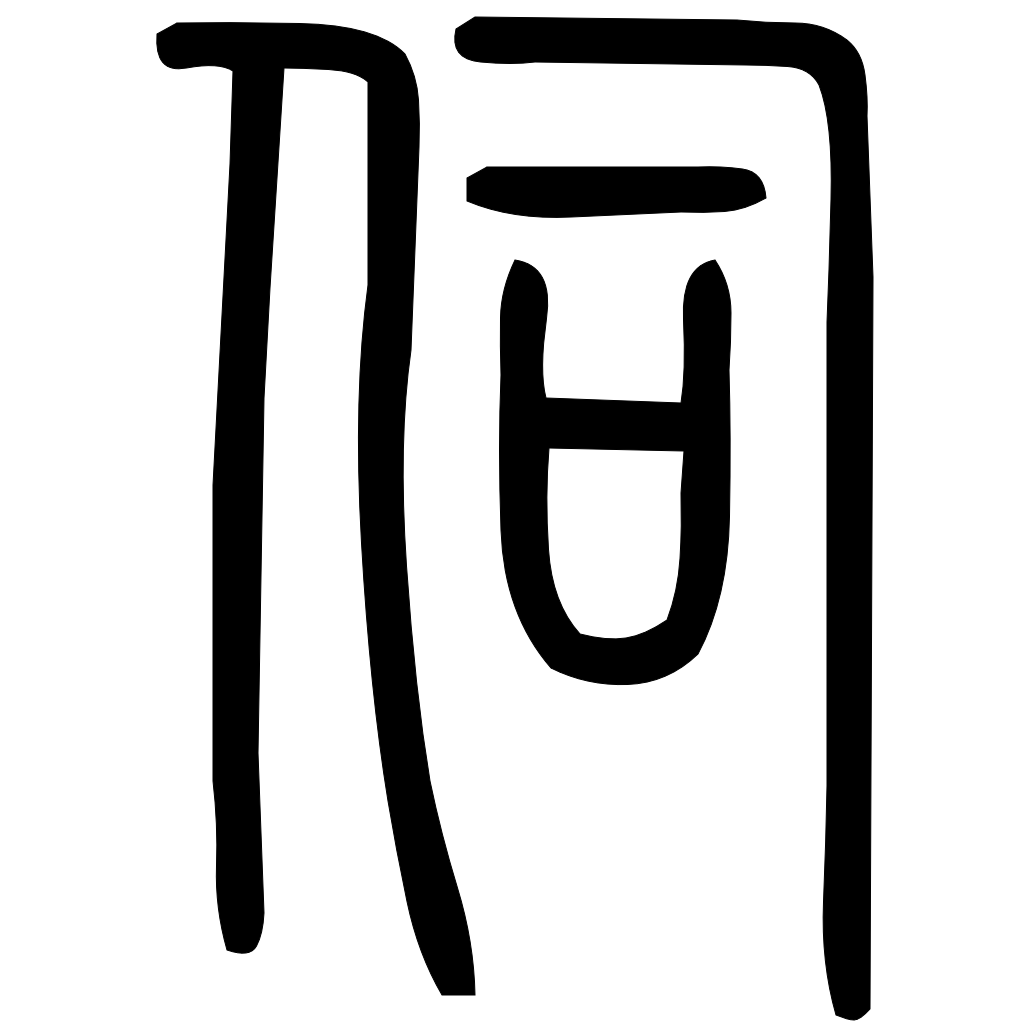 藤花榭本正篆