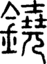 段注正篆