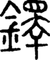 段注正篆