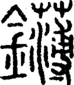 段注正篆