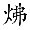 楷書