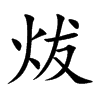 楷書