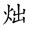 楷書