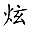 楷書