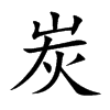楷書