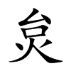 楷書