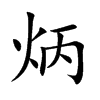楷書