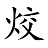 楷書